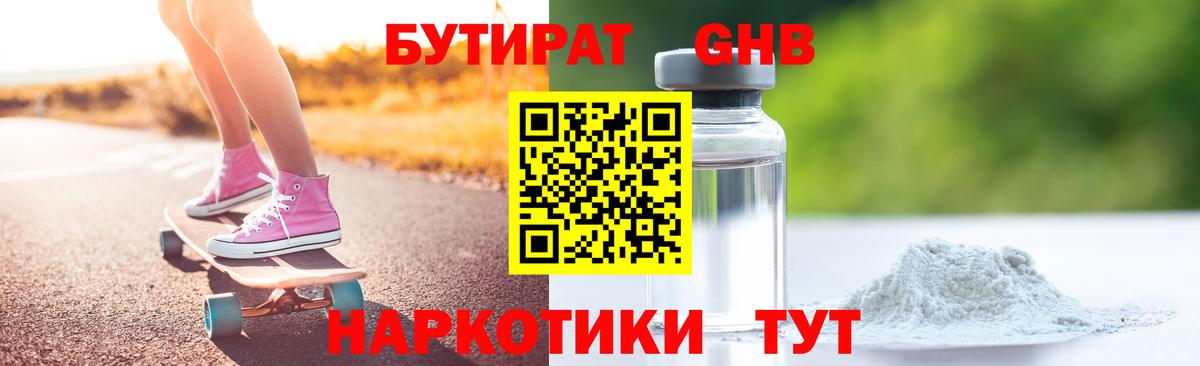 БУТИРАТ 1.4BDO Новочеркасск